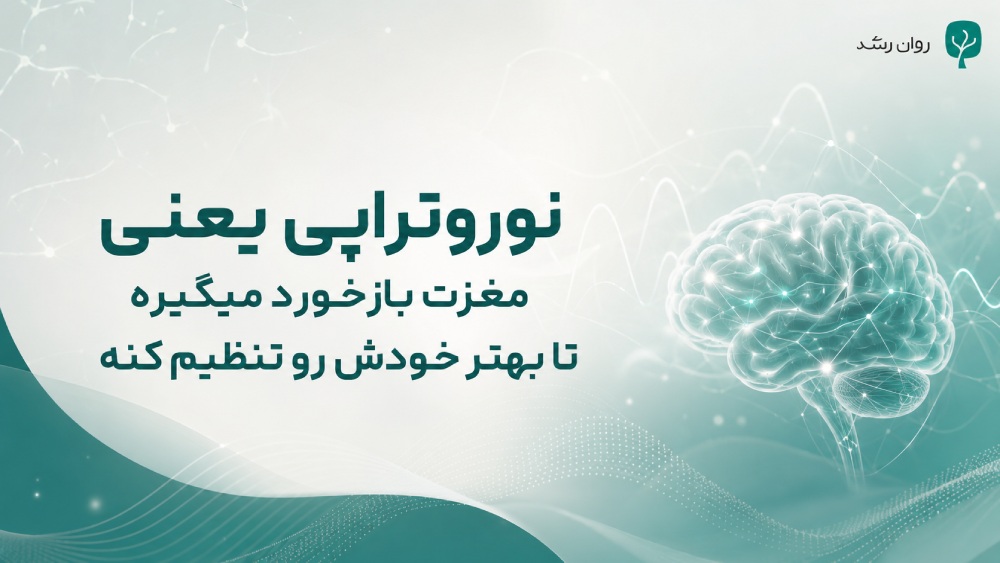 نوروتراپی
